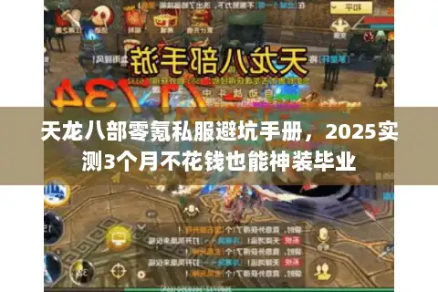 天龙八部零氪私服避坑手册，2025实测3个月不花钱也能神装毕业