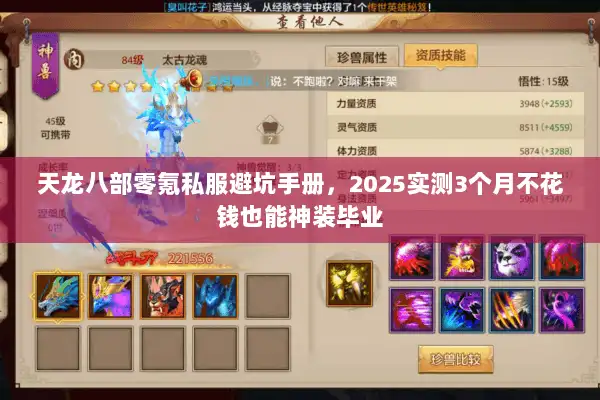 天龙八部零氪私服避坑手册,2025实测3个月不花钱也能神装毕业 天龙八部零氪私服避坑手册,2025实测3个月不花钱也能神装毕业