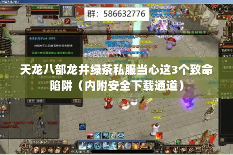 天龙八部龙井绿茶私服当心这3个致命陷阱（内附安全下载通道）