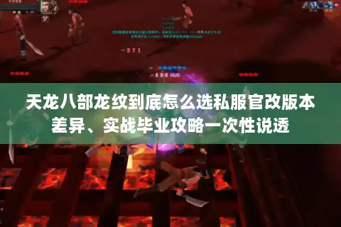 天龙八部龙纹到底怎么选私服官改版本差异、实战毕业攻略一次性说透