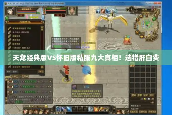 天龙经典版VS怀旧版私服九大真相！选错肝白费