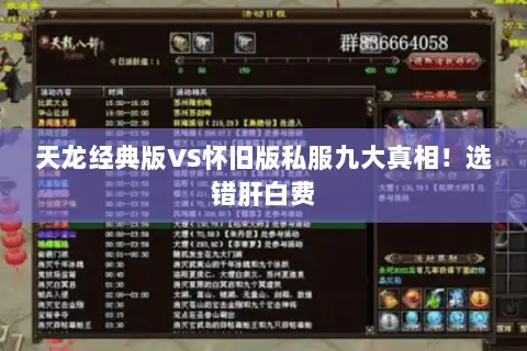 天龙经典版VS怀旧版私服九大真相！选错肝白费