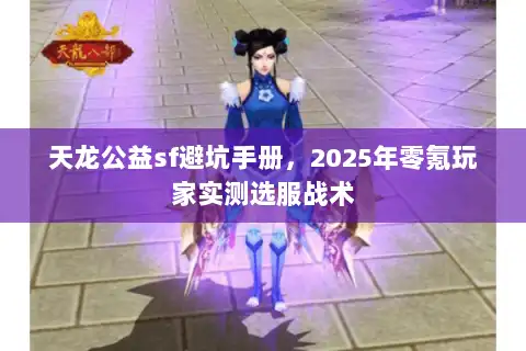 天龙公益sf避坑手册，2025年零氪玩家实测选服战术