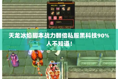 天龙冰焰脚本战力翻倍私服黑科技90%人不知道！