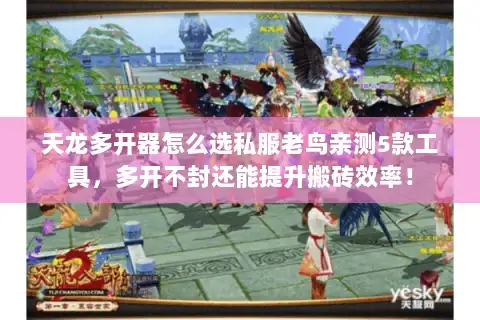 天龙多开器怎么选私服老鸟亲测5款工具,多开不封还能提升搬砖效率! 天龙多开器怎么选私服老鸟亲测5款工具,多开不封还能提升搬砖效率!