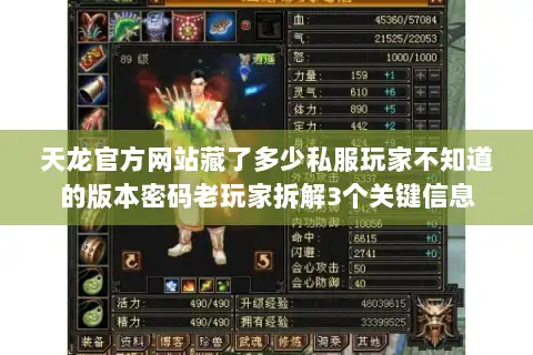 天龙官方网站藏了多少私服玩家不知道的版本密码老玩家拆解3个关键信息 天龙官方网站藏了多少私服玩家不知道的版本密码老玩家拆解3个关键信息