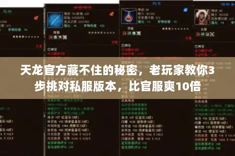 天龙官方藏不住的秘密,老玩家教你3步挑对私服版本,比官服爽10倍 天龙官方藏不住的秘密,老玩家教你3步挑对私服版本,比官服爽10倍