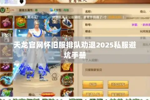 天龙官网怀旧服排队劝退2025私服避坑手册