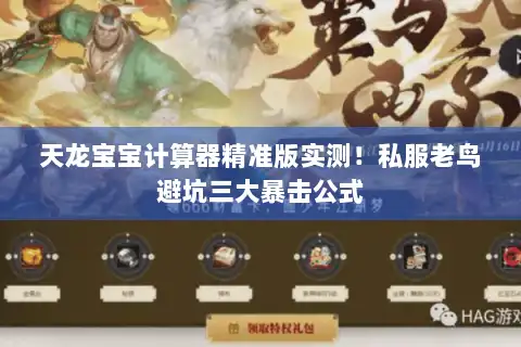 天龙宝宝计算器精准版实测!私服老鸟避坑三大暴击公式 天龙宝宝计算器精准版实测!私服老鸟避坑三大暴击公式