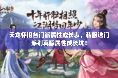 天龙怀旧各门派属性成长表，私服选门派别再踩属性成长坑！
