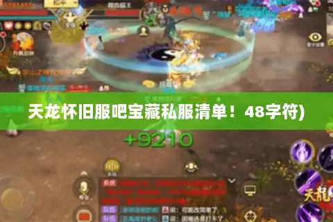 天龙怀旧服吧宝藏私服清单！48字符)