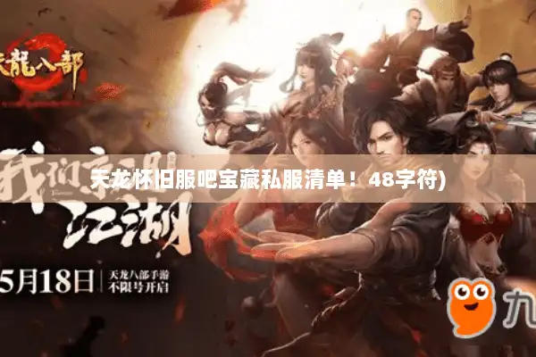 天龙怀旧服吧宝藏私服清单！48字符)