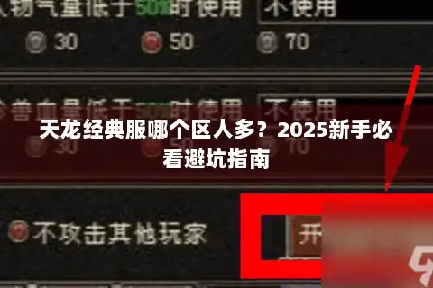 天龙经典服哪个区人多？2025新手必看避坑指南