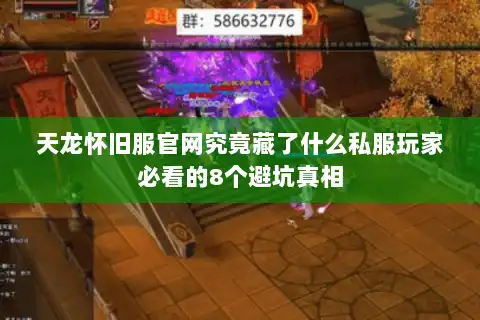 天龙怀旧服官网究竟藏了什么私服玩家必看的8个避坑真相