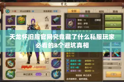 天龙怀旧服官网究竟藏了什么私服玩家必看的8个避坑真相