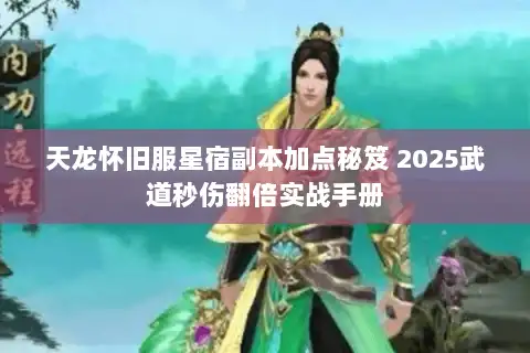 天龙怀旧服星宿副本加点秘笈 2025武道秒伤翻倍实战手册