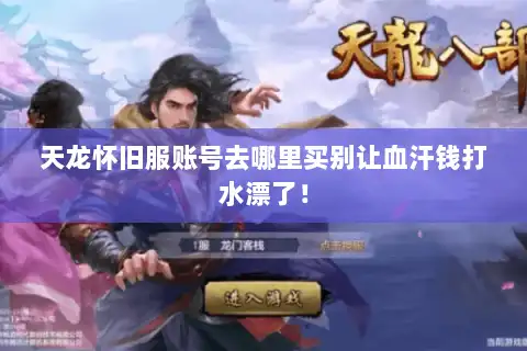 天龙怀旧服账号去哪里买别让血汗钱打水漂了！