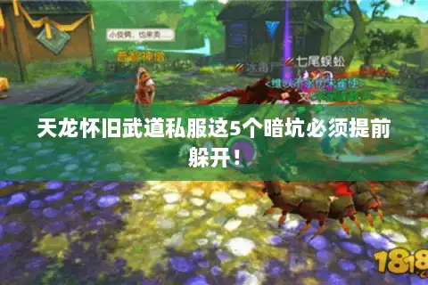 天龙怀旧武道私服这5个暗坑必须提前躲开！