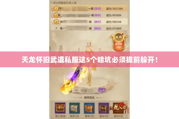 天龙怀旧武道私服这5个暗坑必须提前躲开！