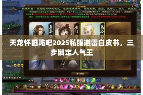 天龙怀旧贴吧2025私服避雷白皮书，三步锁定人气王