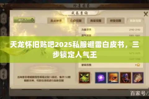 天龙怀旧贴吧2025私服避雷白皮书，三步锁定人气王