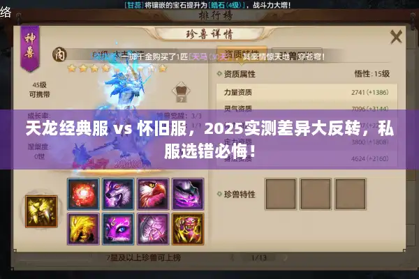 天龙经典服 vs 怀旧服,2025实测差异大反转,私服选错必悔! 天龙经典服 vs 怀旧服,2025实测差异大反转,私服选错必悔!