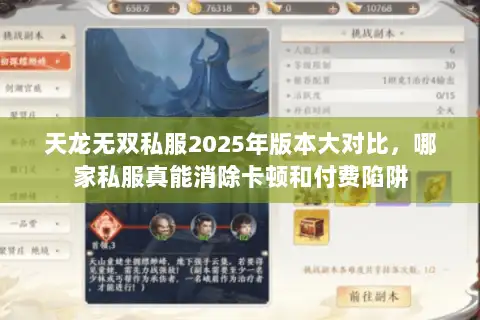天龙无双私服2025年版本大对比，哪家私服真能消除卡顿和付费陷阱