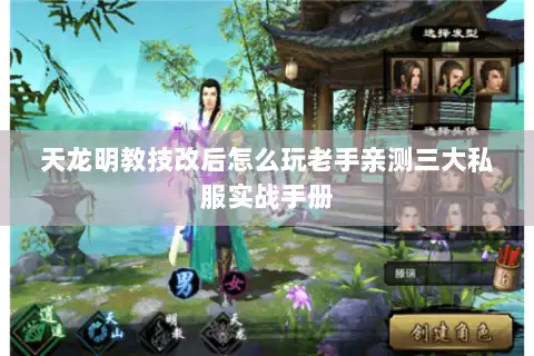 天龙明教技改后怎么玩老手亲测三大私服实战手册