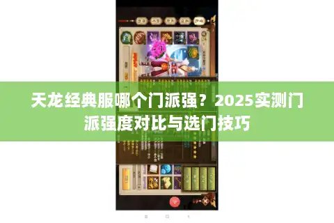 天龙经典服哪个门派强？2025实测门派强度对比与选门技巧