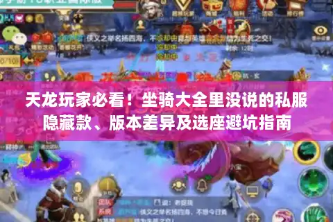 天龙玩家必看！坐骑大全里没说的私服隐藏款、版本差异及选座避坑指南