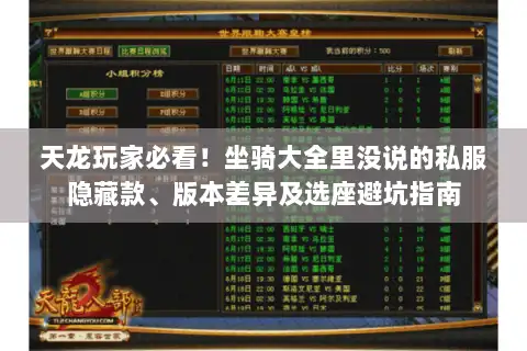 天龙玩家必看！坐骑大全里没说的私服隐藏款、版本差异及选座避坑指南