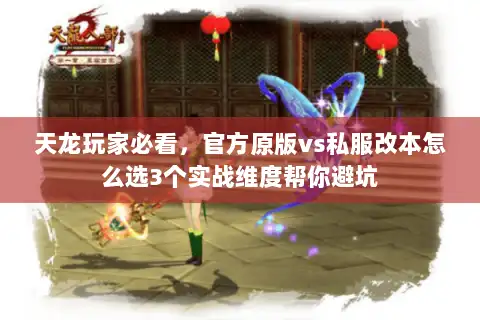 天龙玩家必看,官方原版vs私服改本怎么选3个实战维度帮你避坑 天龙玩家必看,官方原版vs私服改本怎么选3个实战维度帮你避坑