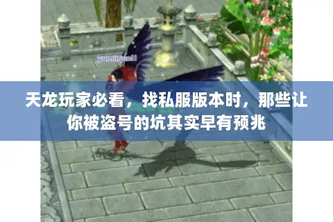 天龙玩家必看,找私服版本时,那些让你被盗号的坑其实早有预兆 天龙玩家必看,找私服版本时,那些让你被盗号的坑其实早有预兆