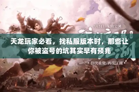 天龙玩家必看,找私服版本时,那些让你被盗号的坑其实早有预兆 天龙玩家必看,找私服版本时,那些让你被盗号的坑其实早有预兆