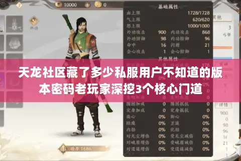 天龙社区藏了多少私服用户不知道的版本密码老玩家深挖3个核心门道