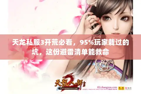 天龙私服3开荒必看,95%玩家栽过的坑,这份避雷清单能救命 天龙私服3开荒必看,95%玩家栽过的坑,这份避雷清单能救命