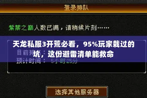天龙私服3开荒必看,95%玩家栽过的坑,这份避雷清单能救命 天龙私服3开荒必看,95%玩家栽过的坑,这份避雷清单能救命
