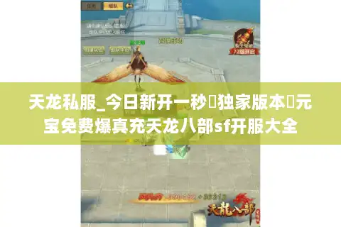 天龙私服_今日新开一秒▷独家版本◁元宝免费爆真充天龙八部sf开服大全