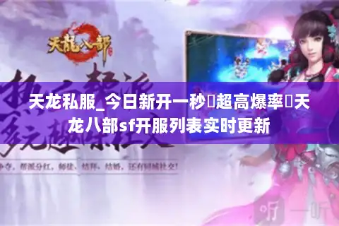 天龙私服_今日新开一秒▷超高爆率◁天龙八部sf开服列表实时更新