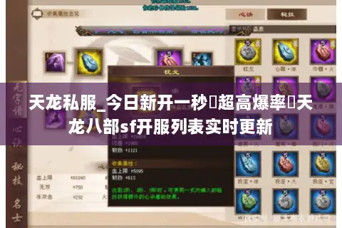天龙私服_今日新开一秒▷超高爆率◁天龙八部sf开服列表实时更新