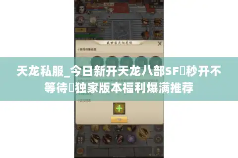 天龙私服_今日新开天龙八部SF▷秒开不等待◁独家版本福利爆满推荐 天龙私服_今日新开天龙八部SF▷秒开不等待◁独家版本福利爆满推荐