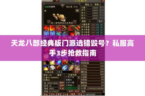 天龙八部经典版门派选错毁号？私服高手3步抢救指南