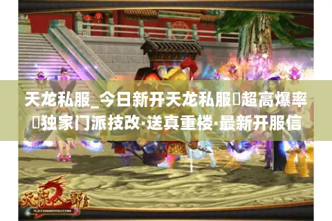 天龙私服_今日新开天龙私服▷超高爆率◁独家门派技改·送真重楼·最新开服信息一网打尽