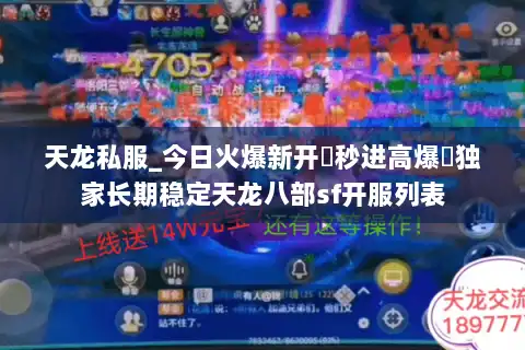 天龙私服_今日火爆新开▷秒进高爆◁独家长期稳定天龙八部sf开服列表 天龙私服_今日火爆新开▷秒进高爆◁独家长期稳定天龙八部sf开服列表
