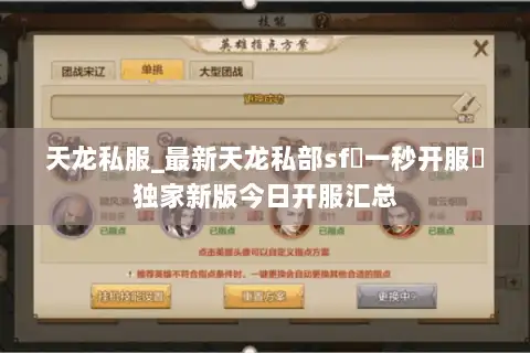 天龙私服_最新天龙私部sf▷一秒开服◁独家新版今日开服汇总