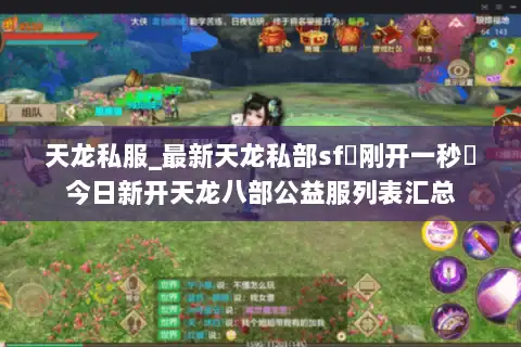 天龙私服_最新天龙私部sf▷刚开一秒◁今日新开天龙八部公益服列表汇总 天龙私服_最新天龙私部sf▷刚开一秒◁今日新开天龙八部公益服列表汇总