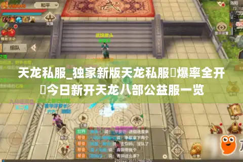 天龙私服_独家新版天龙私服▷爆率全开◁今日新开天龙八部公益服一览