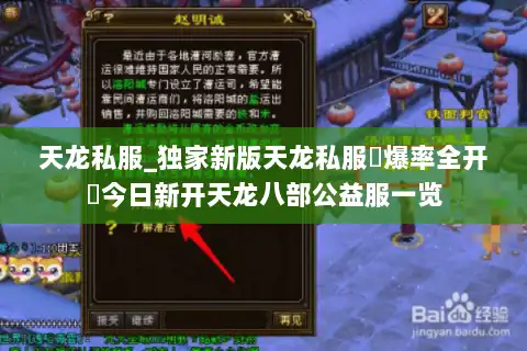 天龙私服_独家新版天龙私服▷爆率全开◁今日新开天龙八部公益服一览