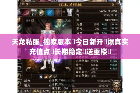 天龙私服_独家版本▷今日新开◁爆真实充值点▷长期稳定▷送重楼◁ 天龙私服_独家版本▷今日新开◁爆真实充值点▷长期稳定▷送重楼◁