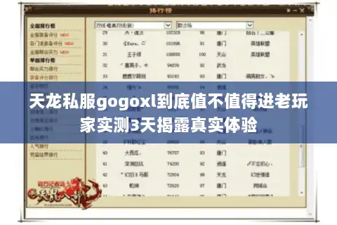 天龙私服gogoxl到底值不值得进老玩家实测3天揭露真实体验